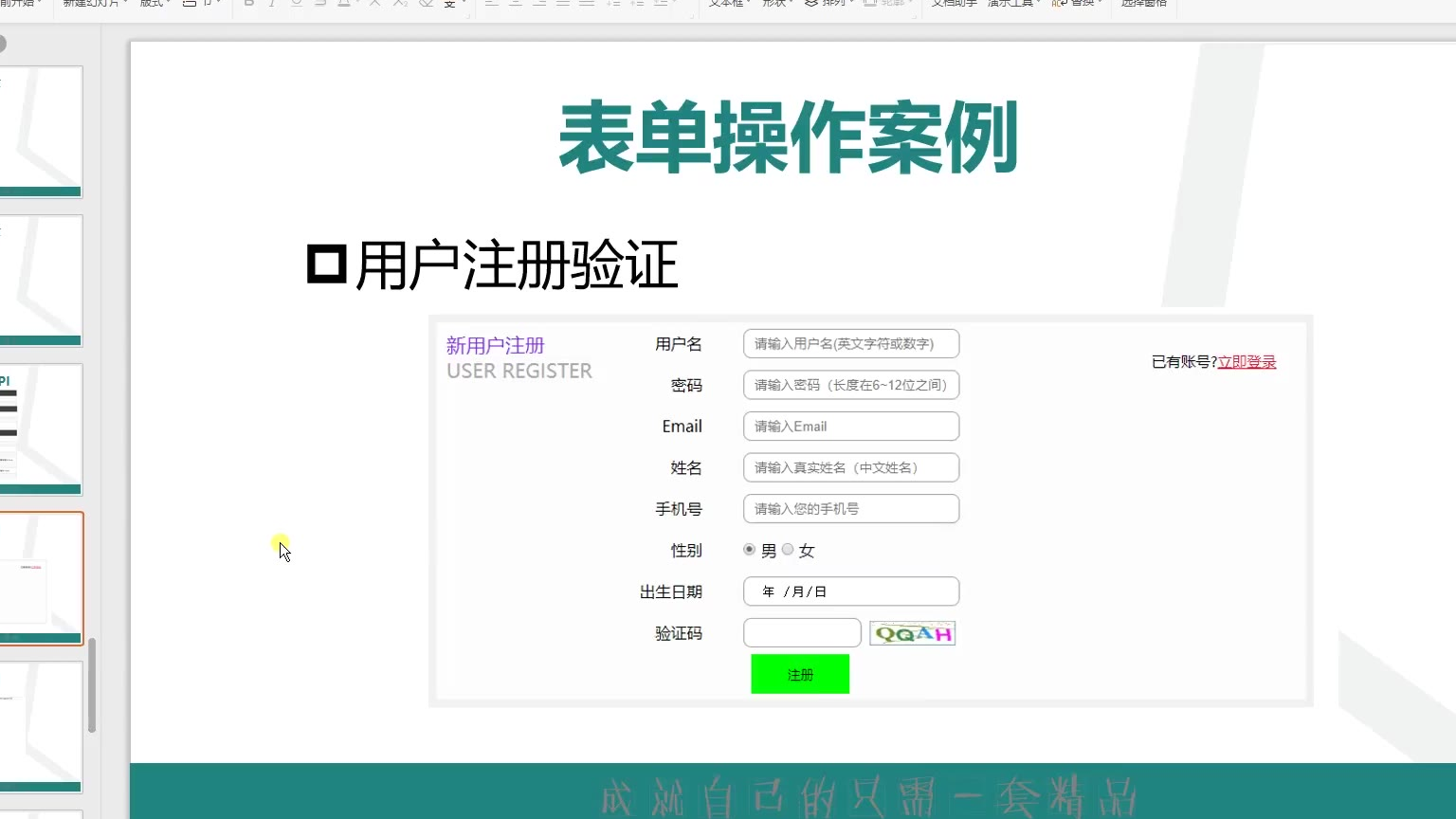 学习猿地 DOM表单操作及相关的案例 6.全项表单验证案例#学习猿地